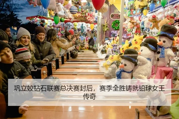 巩立姣钻石联赛总决赛封后，赛季全胜铸就铅球女王传奇