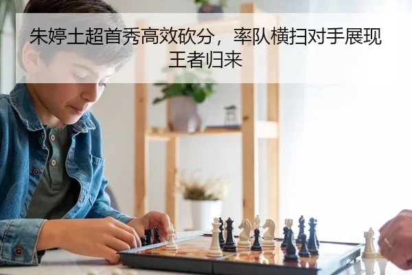 朱婷土超首秀高效砍分，率队横扫对手展现王者归来